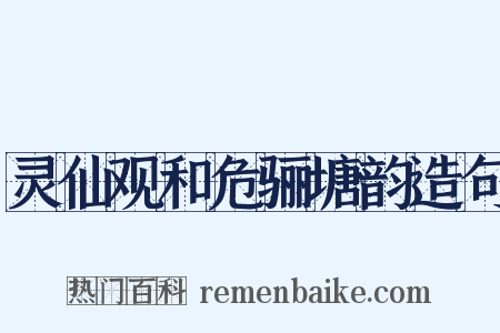 灵仙观和危骊塘韵造句是什么意思的图片